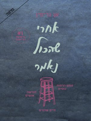 cover image of אחרי שהכול נאמר